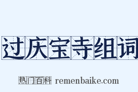 过庆宝寺组词是什么意思的图片